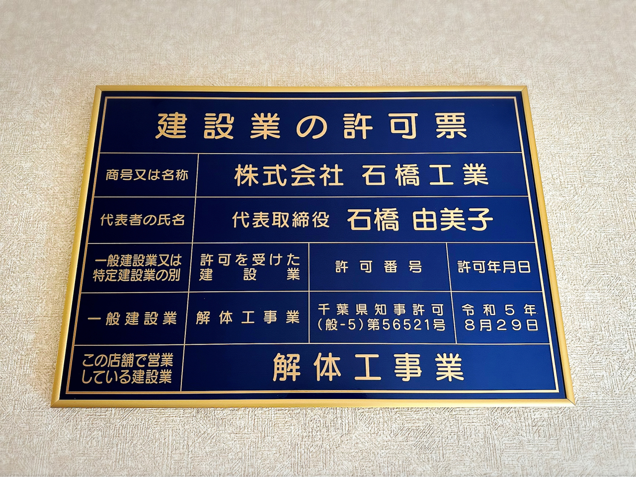 一般建設業許可取得しました!